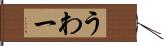 うわー Hand Scroll