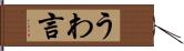 うわ言 Hand Scroll