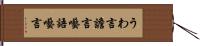 うわ言 Hand Scroll