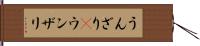 うんざり(P) Hand Scroll