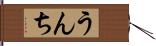 うんち Hand Scroll