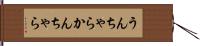 うんちゃらかんちゃら Hand Scroll