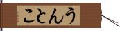 うんとこ Hand Scroll