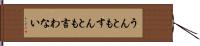 うんともすんとも言わない Hand Scroll