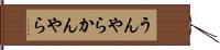 うんやらかんやら Hand Scroll