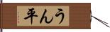 うん平 Hand Scroll