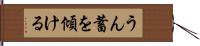 うん蓄を傾ける Hand Scroll