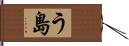 う島 Hand Scroll