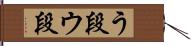 う段 Hand Scroll