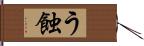 う蝕 Hand Scroll