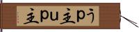 うｐ主 Hand Scroll
