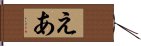 えあ Hand Scroll