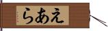 えあら Hand Scroll