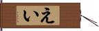えい Hand Scroll