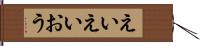 えいえいおう Hand Scroll