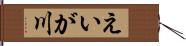 えいが川 Hand Scroll