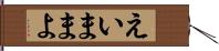 えいままよ Hand Scroll