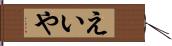 えいや Hand Scroll