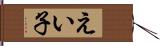 えい子 Hand Scroll