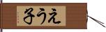 えう子 Hand Scroll