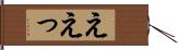 ええっ Hand Scroll