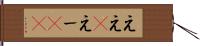 ええ(P) Hand Scroll