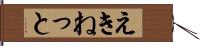 えきねっと Hand Scroll