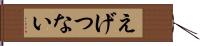 えげつない Hand Scroll