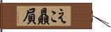 えこ贔屓 Hand Scroll