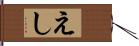 えし Hand Scroll