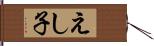 えし子 Hand Scroll