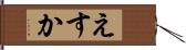 えすか Hand Scroll