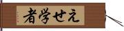 えせ学者 Hand Scroll