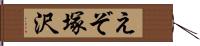 えぞ塚沢 Hand Scroll