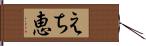 えち恵 Hand Scroll