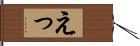 えっ Hand Scroll