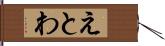 えとわ Hand Scroll