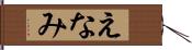 えなみ Hand Scroll
