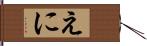 えに Hand Scroll
