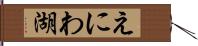 えにわ湖 Hand Scroll