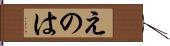 えのは Hand Scroll
