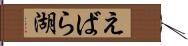 えばら湖 Hand Scroll