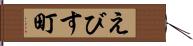えびす町 Hand Scroll