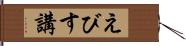 えびす講 Hand Scroll