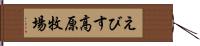 えびす高原牧場 Hand Scroll