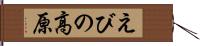 えびの高原 Hand Scroll