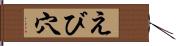 えび穴 Hand Scroll