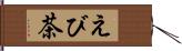 えび茶 Hand Scroll