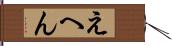 えへん Hand Scroll