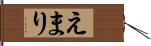 えまり Hand Scroll
